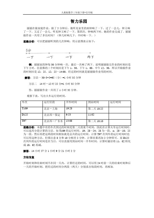 【多彩课堂】《24时计时法》智力乐园