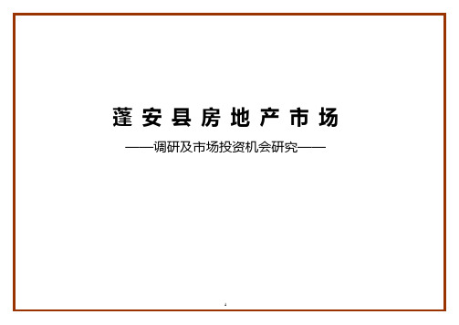 南充市蓬安房地产市场调查报告