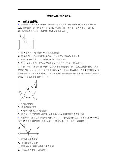 全反射试题(含答案)(1)