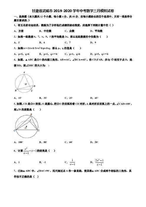 甘肃省武威市2019-2020学年中考数学三月模拟试卷含解析