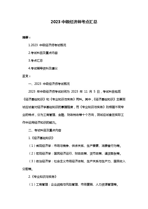 2023中级经济师考点汇总