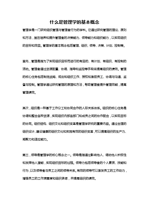 什么是管理学的基本概念