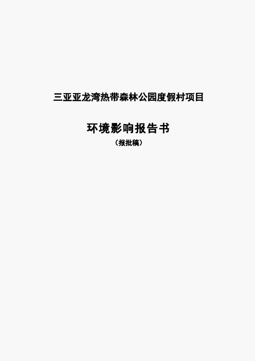 三亚亚龙湾热带森林公园度假村项目环境影响评估报告书 (2)