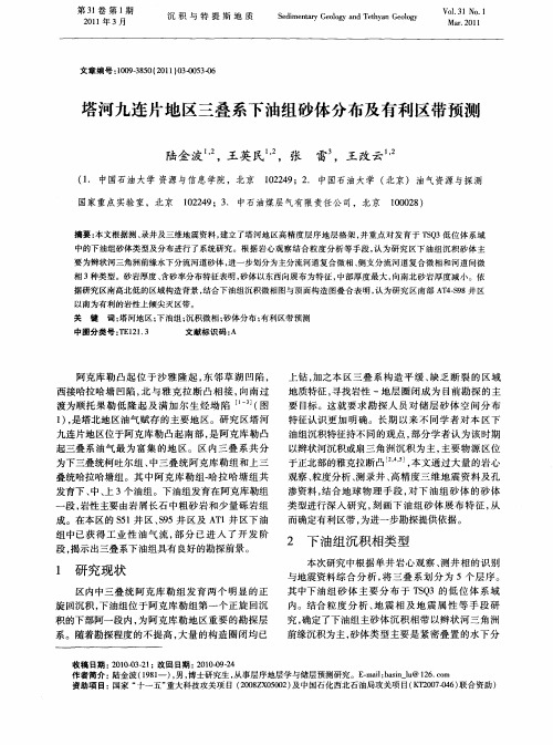 塔河九连片地区三叠系下油组砂体分布及有利区带预测