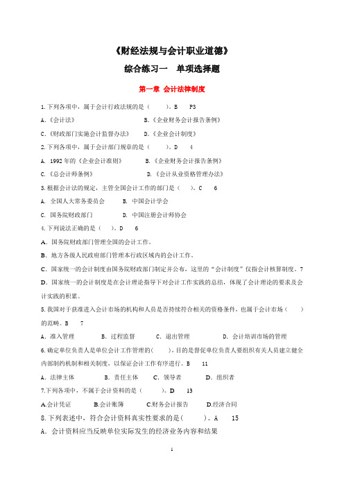 2019财会法规与职业道德练习一解析