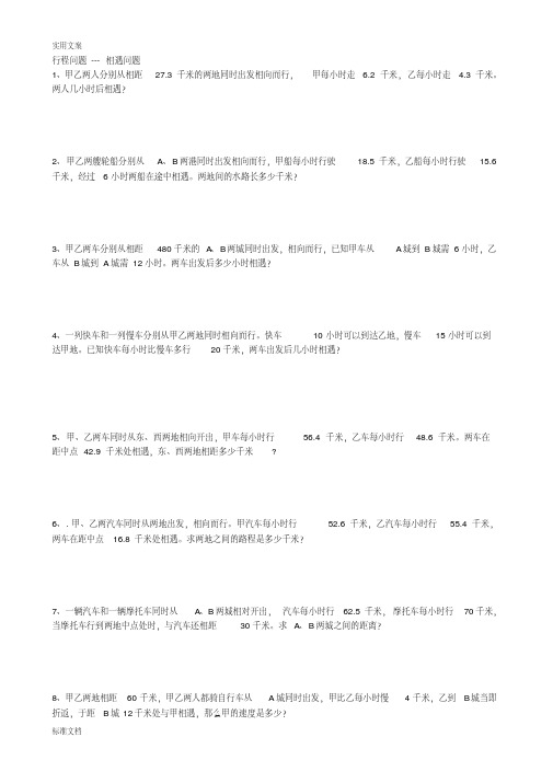 小学数学行程问题相遇问题最全版