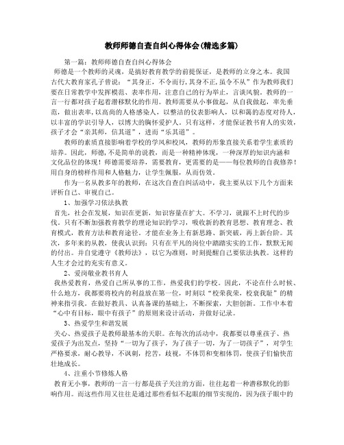 教师师德自查自纠心得体会(精选多篇)