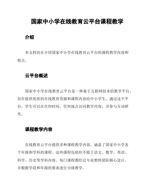 国家中小学在线教育云平台课程教学