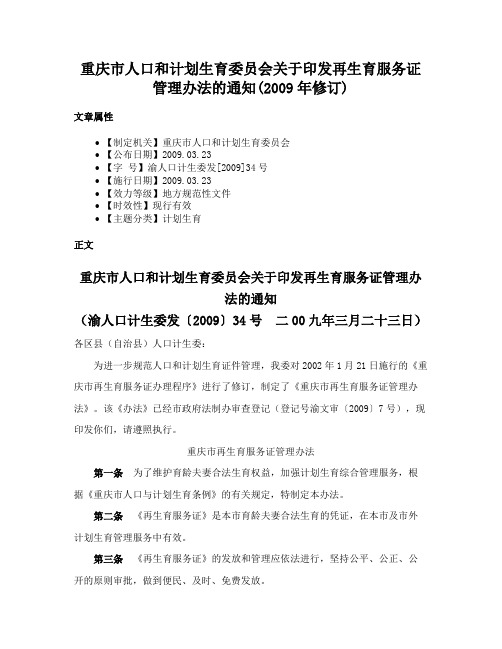 重庆市人口和计划生育委员会关于印发再生育服务证管理办法的通知(2009年修订)