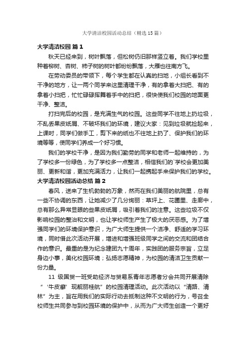 大学清洁校园活动总结（精选15篇）