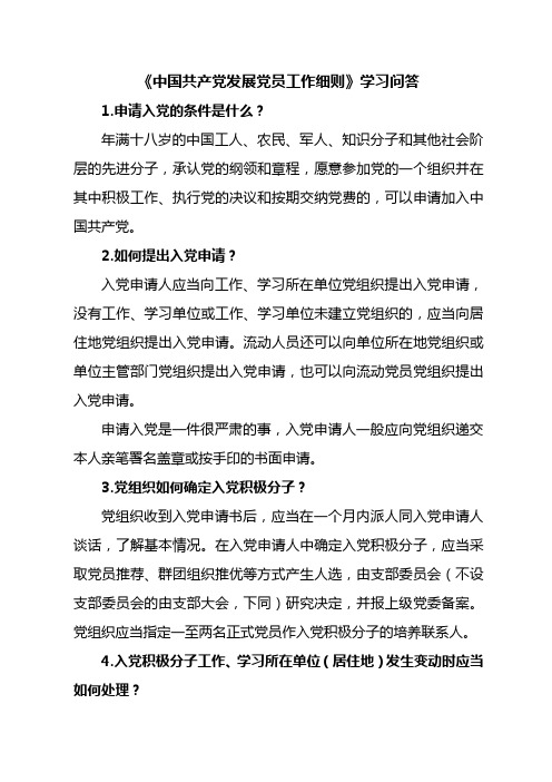 《发展党员细则》学习问答