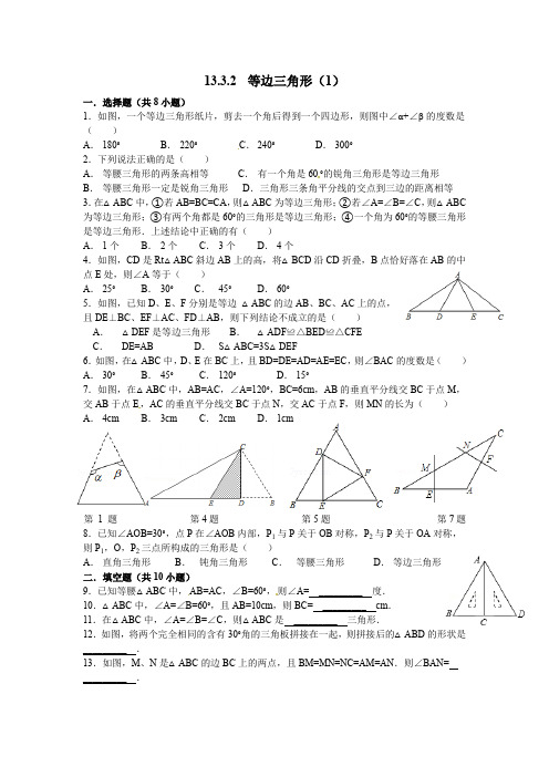 人教版八年级上13.3.2 等边三角形(1)(含答案)