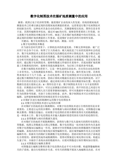 数字化制图技术在煤矿地质测量中的应用