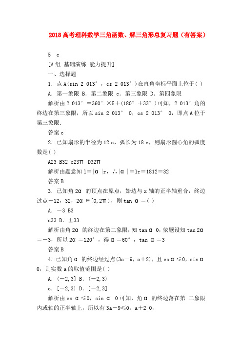 【高三数学试题精选】2018高考理科数学三角函数、解三角形总复习题(有答案)