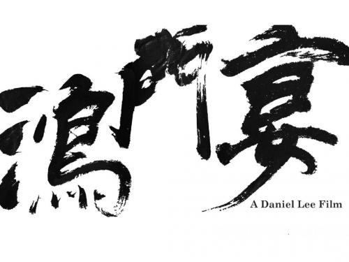 (鸿门宴)2011