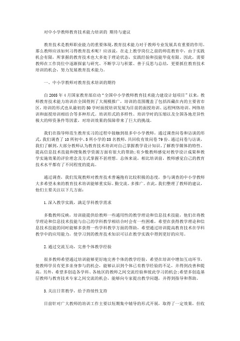 [教师教育,中小学,能力]对中小学教师教育技术能力培训的期待与建议