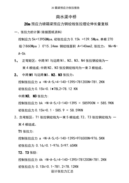 20箱梁预应力张拉报告