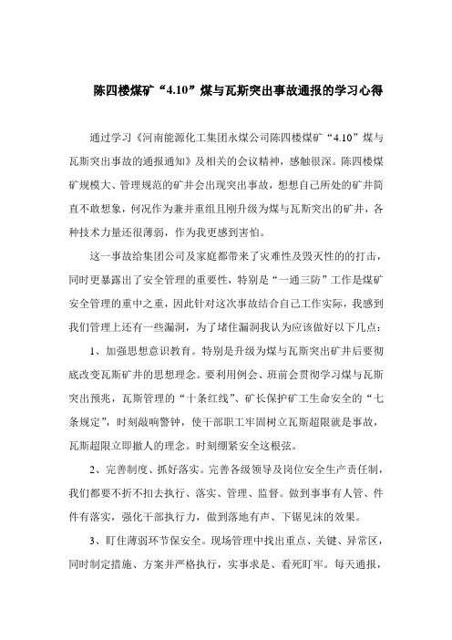 陈四楼突出事故学习心得