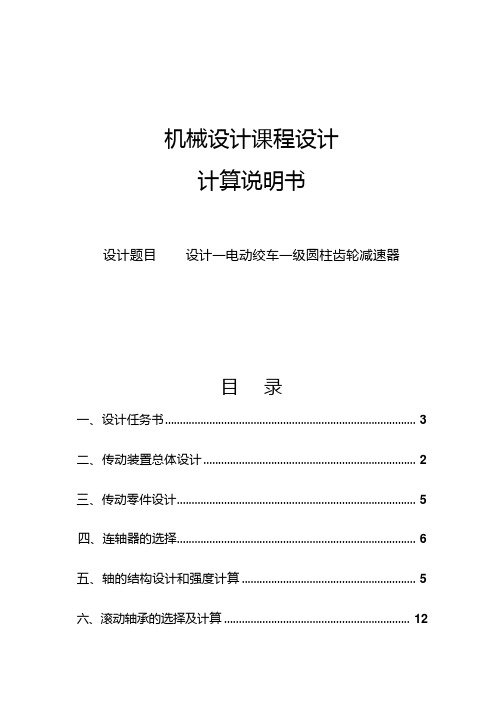 机械课程设计 设计一电动绞车一级圆柱齿轮减速器