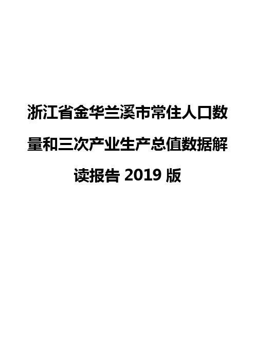 浙江省金华兰溪市常住人口数量和三次产业生产总值数据解读报告2019版