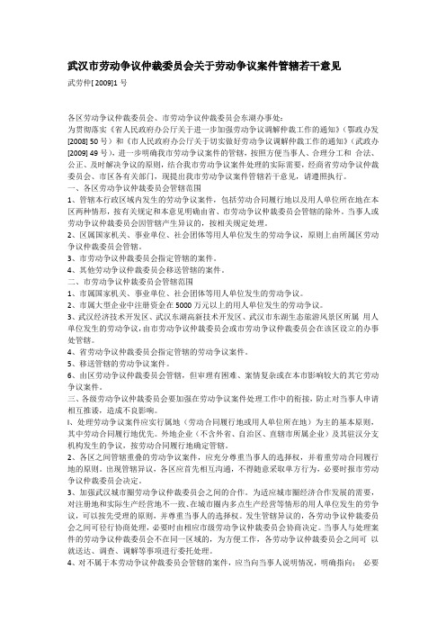 武汉市劳动争议仲裁委员会关于劳动争议案件管辖若干意见