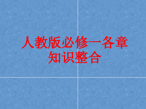 人教版高中生物必修1各章知识框架.ppt