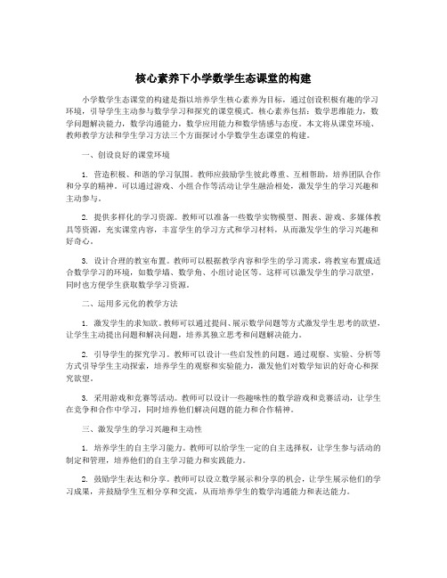 核心素养下小学数学生态课堂的构建