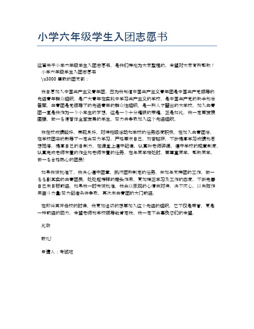 小学六年级学生入团志愿书
