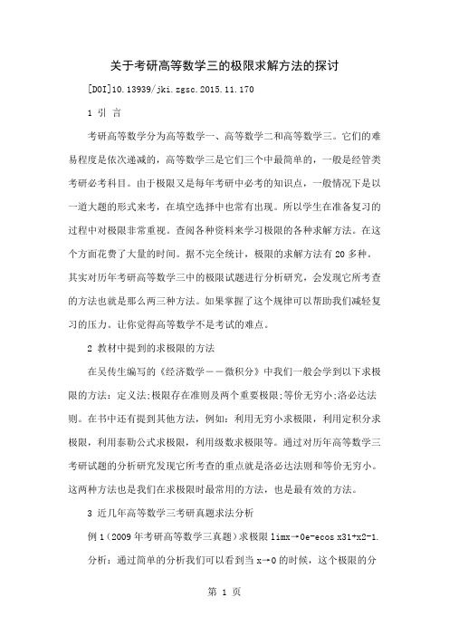 关于考研高等数学三的极限求解方法的探讨word资料5页