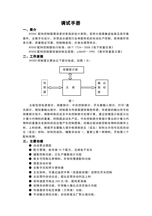 HY500配料控制器使用说明书调试手册