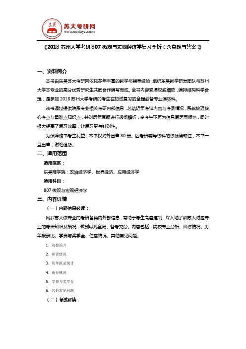 《2018苏州大学考研807微观与宏观经济学复习全析(含真题与答案)》