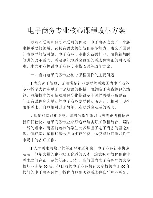 电子商务专业核心课程改革方案