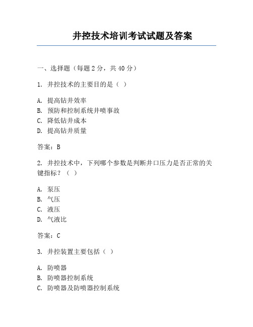 井控技术培训考试试题及答案