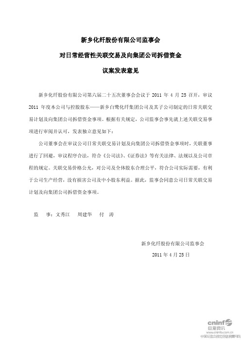 新乡化纤：监事会对日常经营性关联交易及向集团公司拆借资金议案发表意见
 2011-04-27