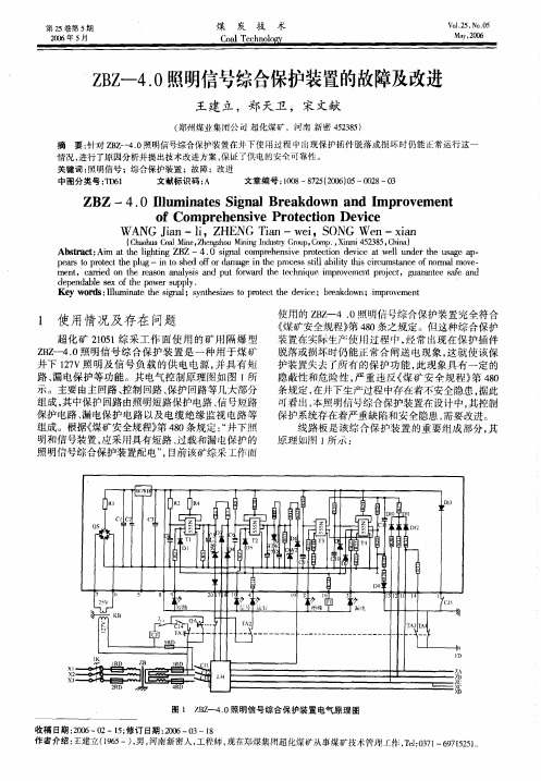 ZBZ-4.0照明信号综合保护装置的故障及改进