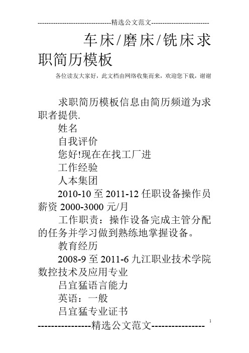 车床-磨床-铣床求职简历模板