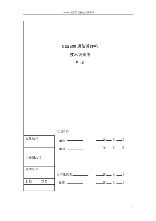 CSE500通信管理机说明书_V1[1].00