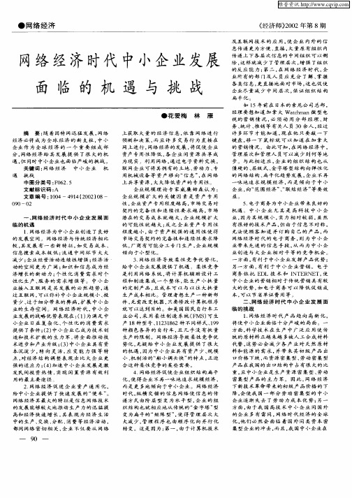 网络经济时代中小企业发展面临的机遇与挑战