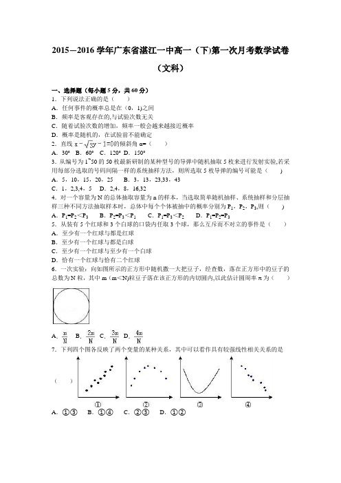 湛江一中2015-2016学年高一下学期第一次月考数学试卷(文科) 含解析