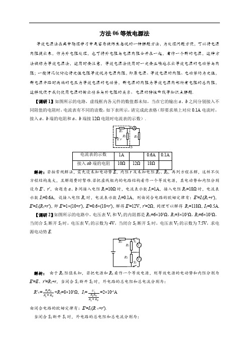 2020年高考物理电学十大方法精讲 方法06等效电源法(含解析)