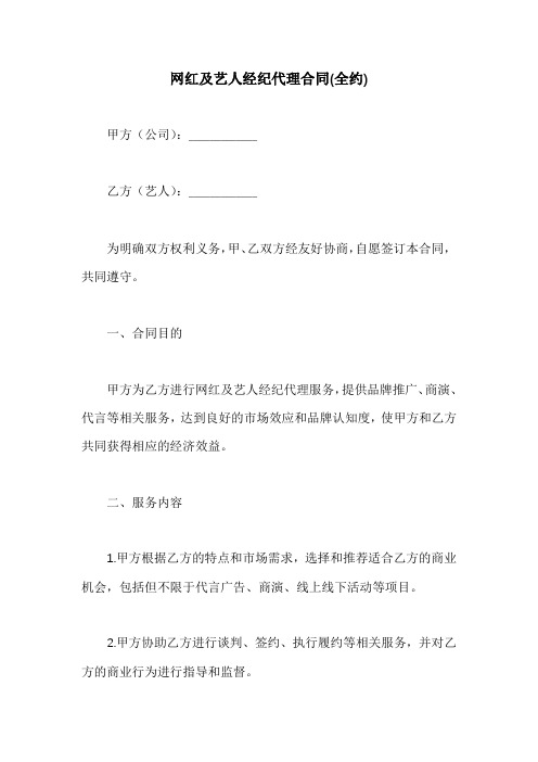 网红及艺人经纪代理合同(全约)