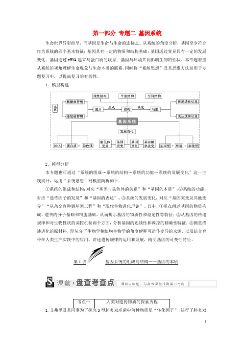 三维设计通用版2017届高考生物二轮复习第一部分专题二基因系统教师用书