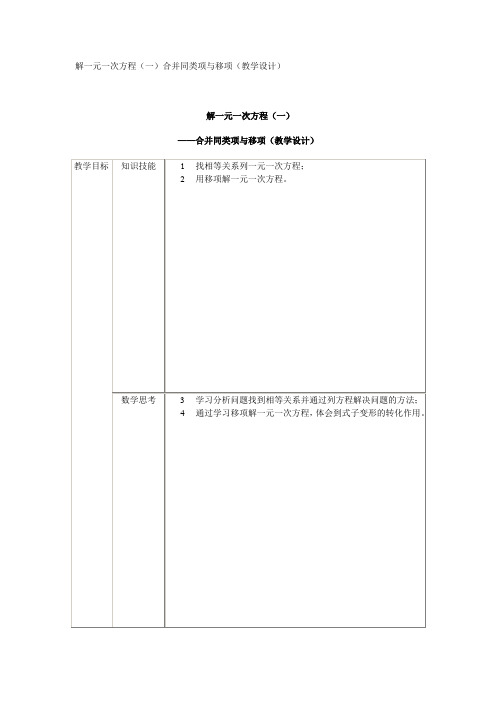 人教版七年级数学上第三单元一元一次方程3.2解一元一次方程(一)合并同类项与移项(教学设计)