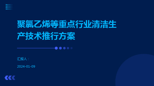 聚氯乙烯等重点行业清洁生产技术推行方案