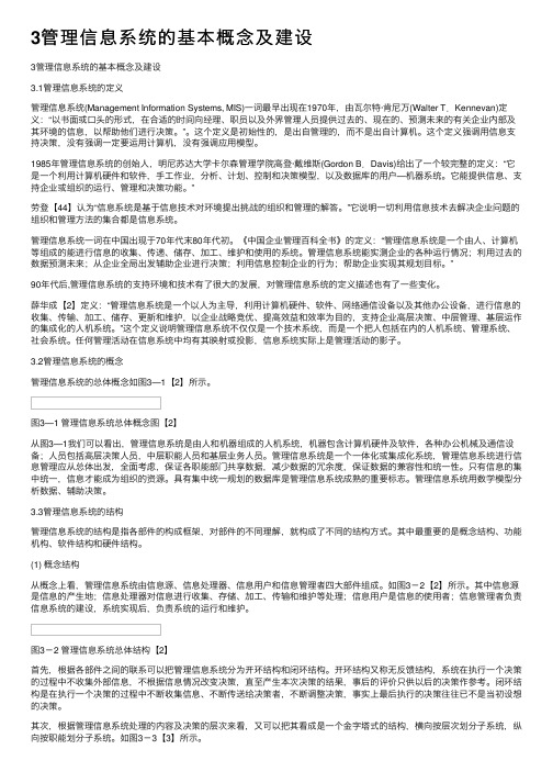 3管理信息系统的基本概念及建设