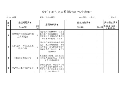 干部作风大整顿活动“5个清单”