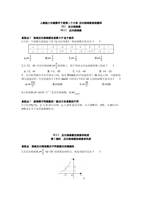 人教版初三数学9年级下册 第26章(反比例函数)易错题型(附答案)