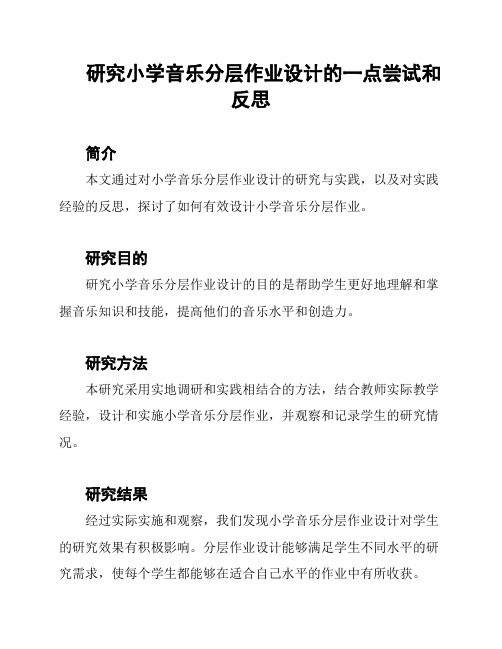 研究小学音乐分层作业设计的一点尝试和反思