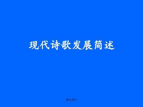 中国现当代诗歌发展简述