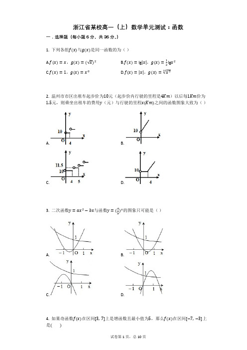 浙江省某校高一(上)数学单元测试：函数(有答案)